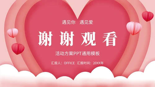 浪漫情人节活动策划通用PPT模版