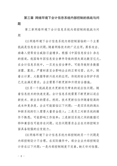 毕业论文浅析网络环境下会计信息系统的内部控制