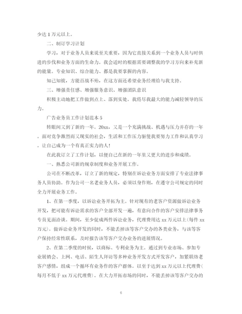 精编之广告业务员工作计划范本2.docx