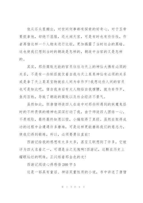 西游记阅读心得感悟200字左右5篇.docx