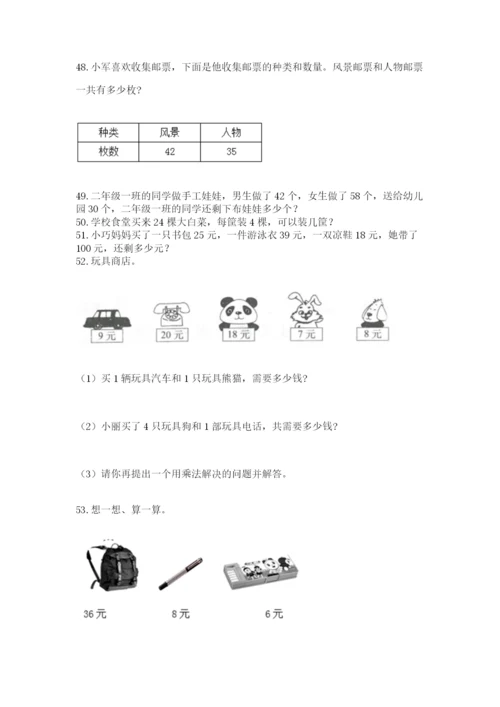 二年级上册数学解决问题100道附答案（培优b卷）.docx