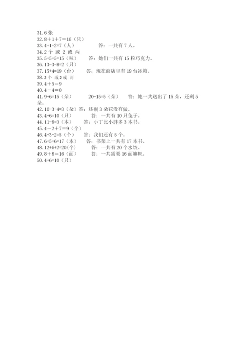 小学一年级数学应用题50道附解析答案.docx