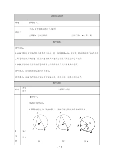 -京改版九年级上册21.4圆周角(2)-教案.docx