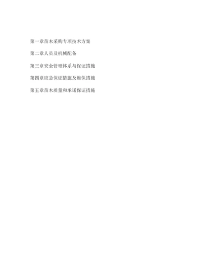 苗木采购施工方案.docx