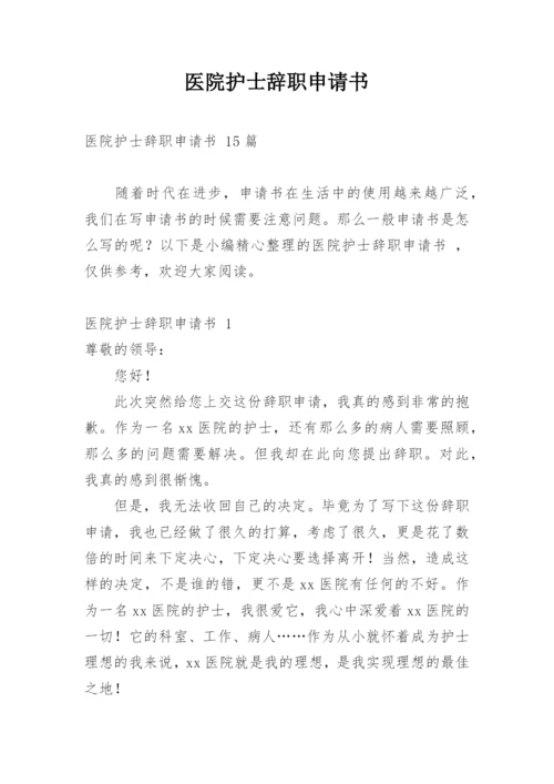 医院护士辞职申请书_14.docx