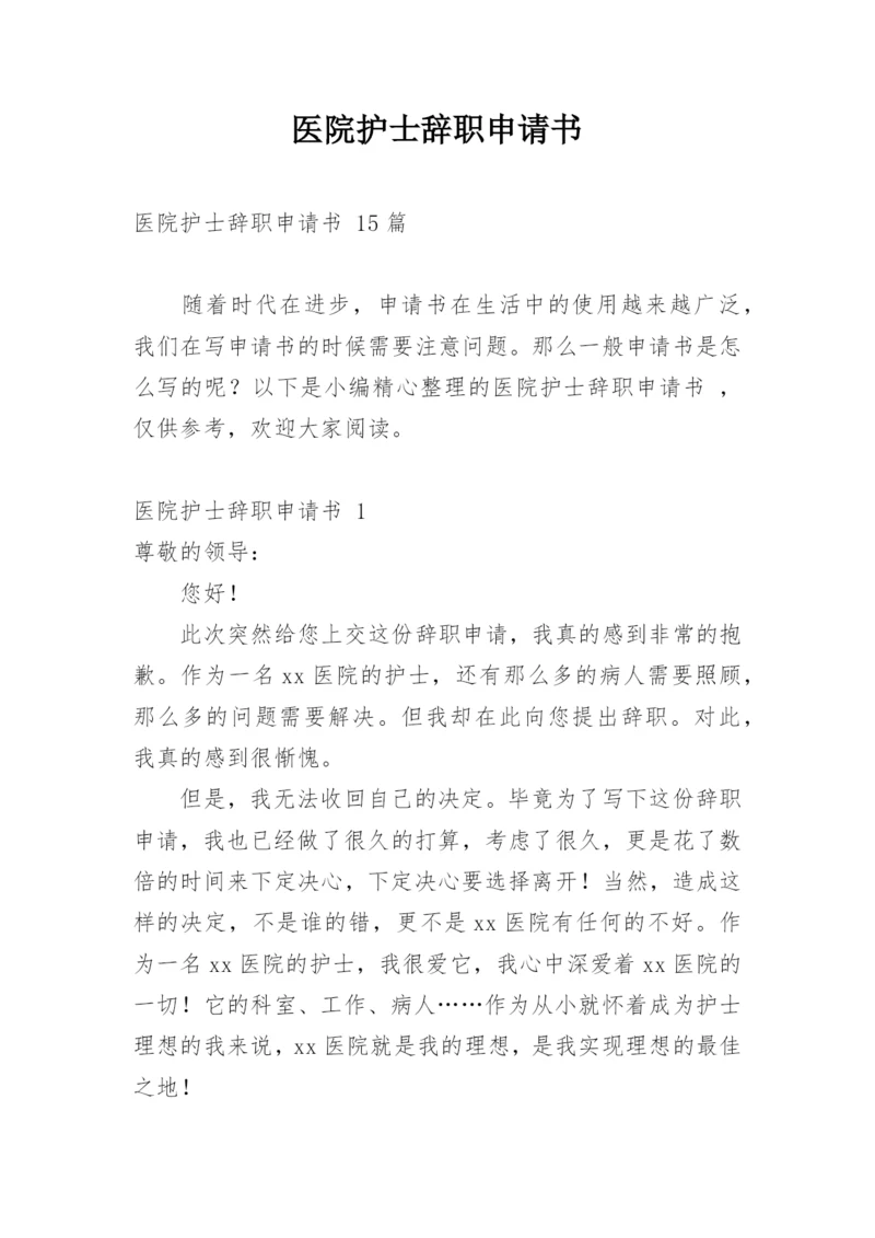 医院护士辞职申请书_14.docx