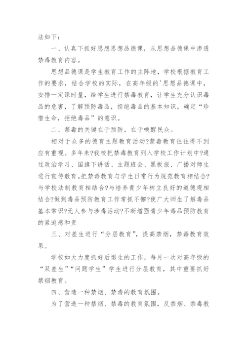 学校禁毒教育工作总结.docx