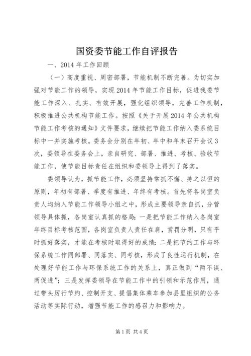 国资委节能工作自评报告.docx