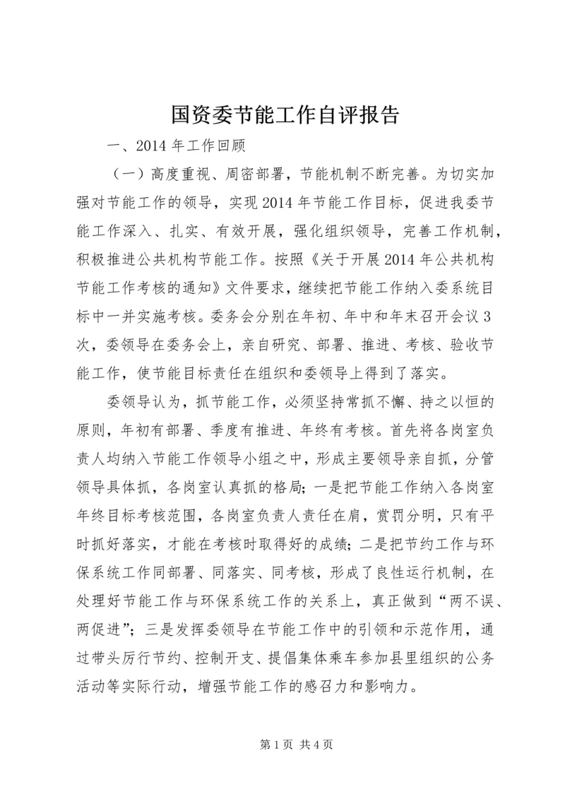 国资委节能工作自评报告.docx