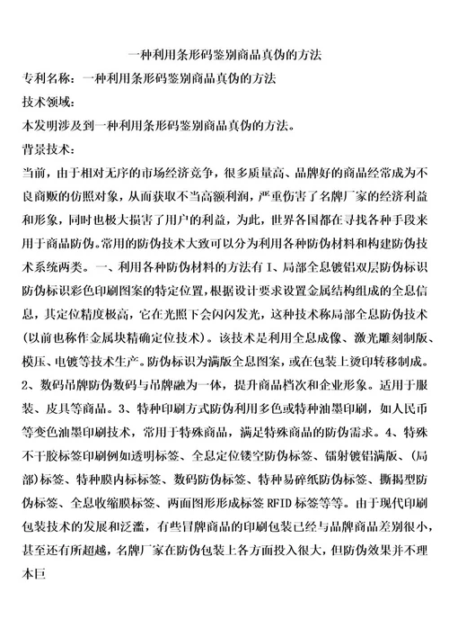 一种利用条形码鉴别商品真伪的方法