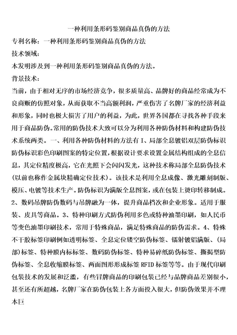 一种利用条形码鉴别商品真伪的方法