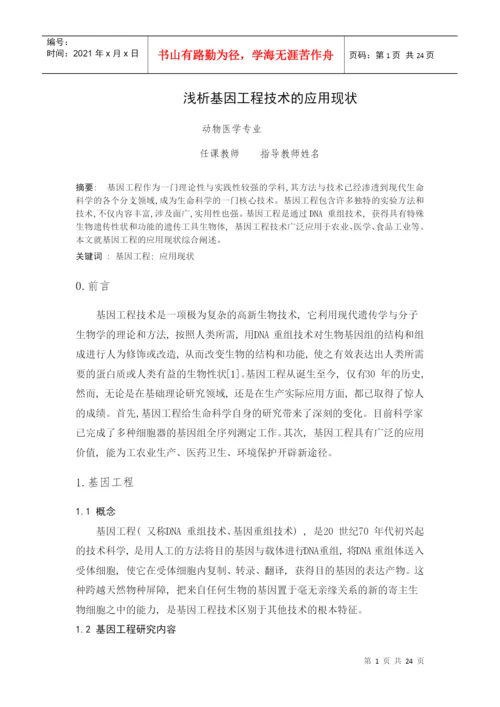 基因工程论文.docx