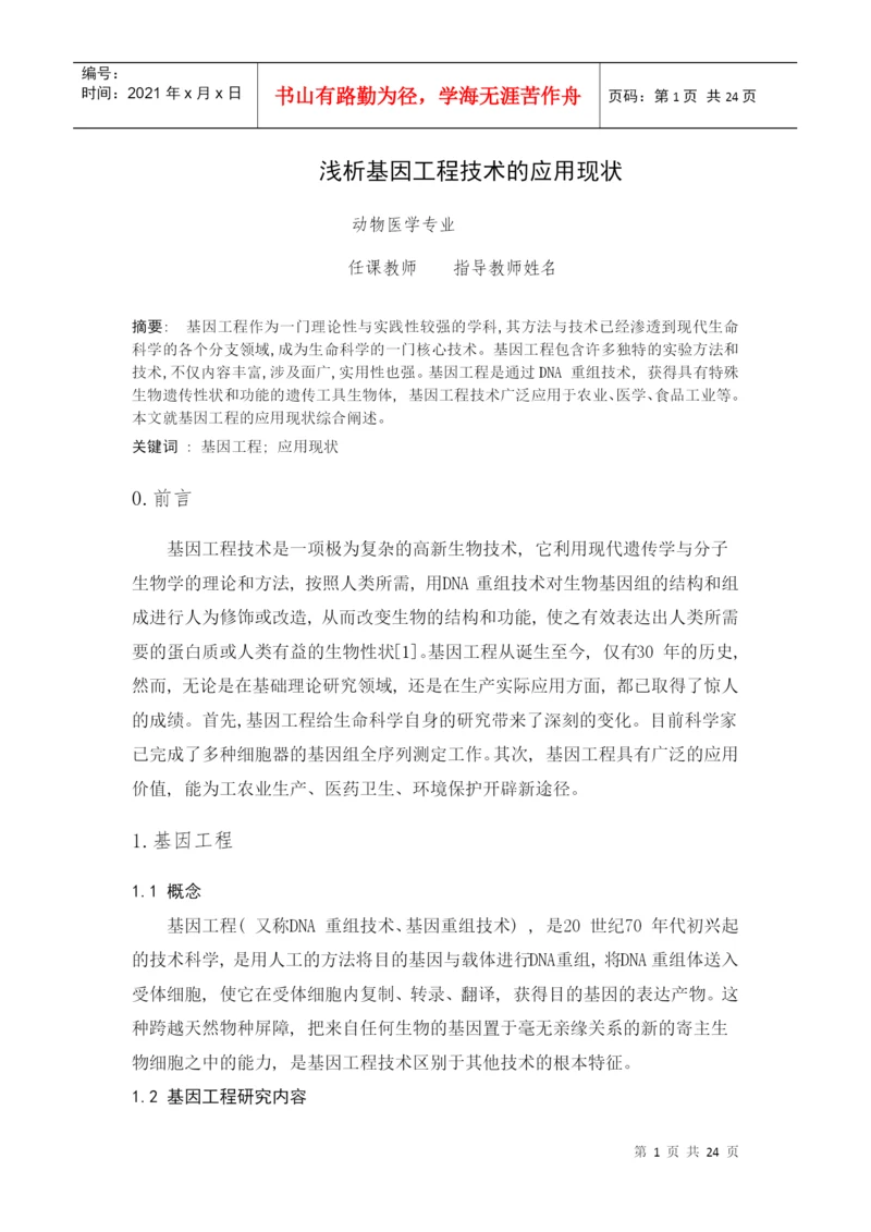 基因工程论文.docx