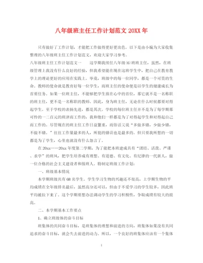 精编之八年级班主任工作计划范文6.docx