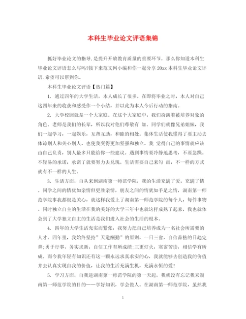 2023年本科生毕业论文评语集锦.docx