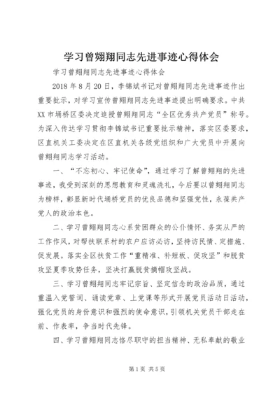 学习曾翙翔同志先进事迹心得体会 (2).docx