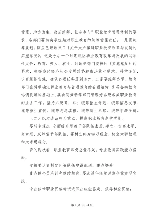 在区职业教育工作联席会议上的讲话.docx