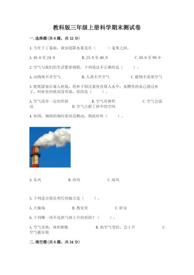 教科版三年级上册科学期末测试卷【名校卷】.docx