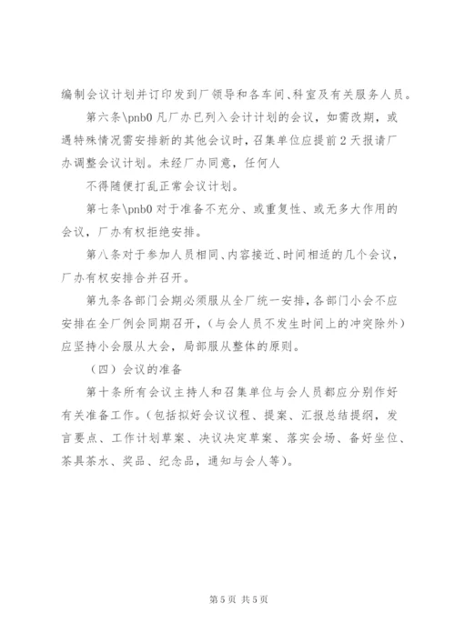 大型会议管理制度.docx