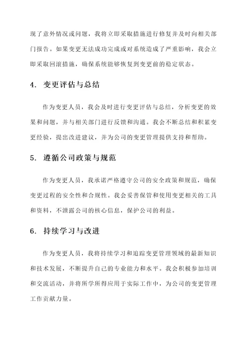变更人员专职承诺书