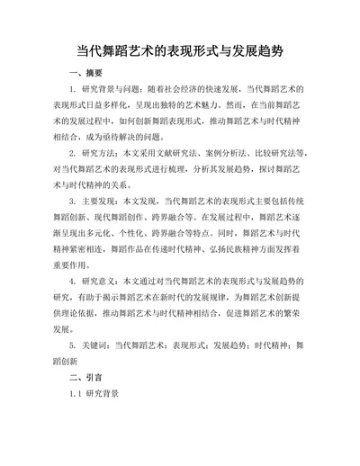 当代舞蹈艺术的表现形式与发展趋势