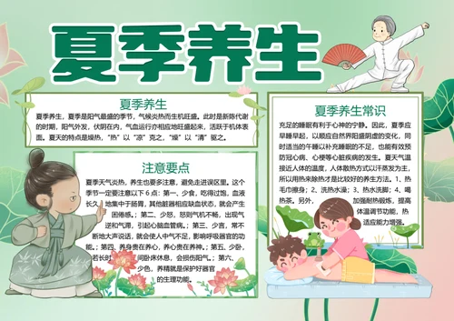 夏季养生word小报
