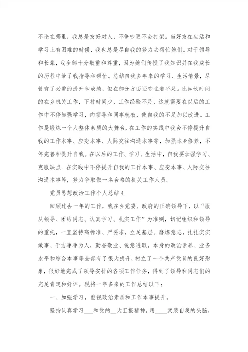 2021年党员思想政治工作个人总结例文 思想政治工作总结五篇