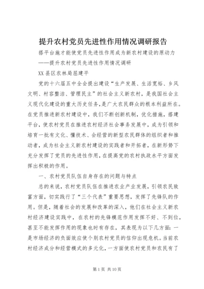 提升农村党员先进性作用情况调研报告 (2).docx