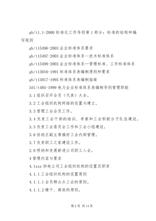 供电公司工会组织工作标准 (11).docx