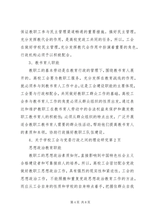 学校工会与党委行政之间的理论研究.docx