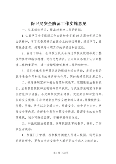保卫局安全防范工作实施意见.docx
