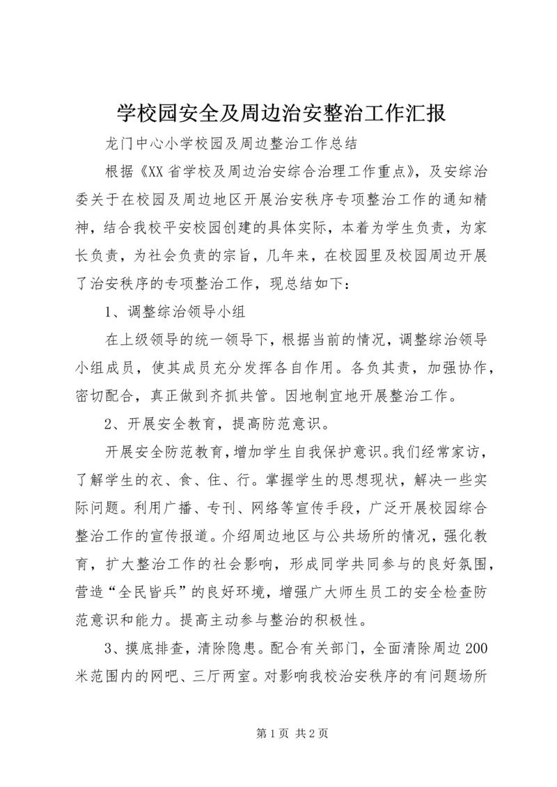 学校园安全及周边治安整治工作汇报 (3).docx