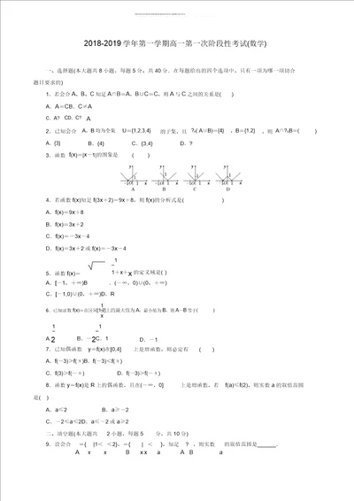 20182019学年高一数学上学期第一次阶段测试试题