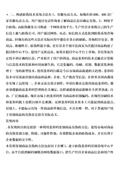 一种利用条形码鉴别商品真伪的方法