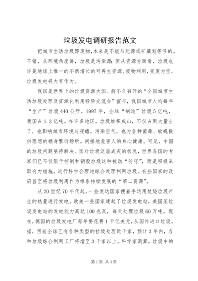 垃圾发电调研报告范文.docx