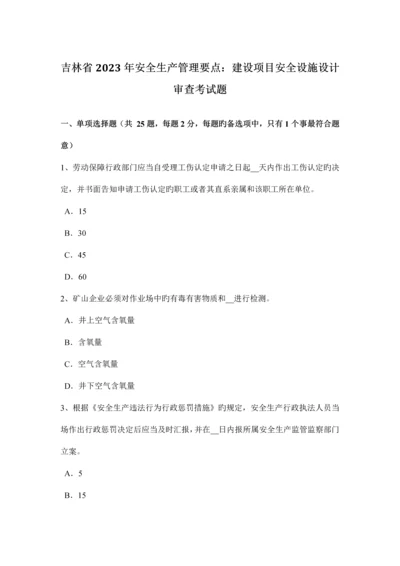 吉林省安全生产管理要点建设项目安全设施设计审查考试题.docx