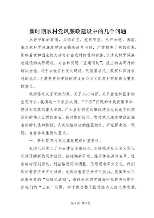 新时期农村党风廉政建设中的几个问题.docx