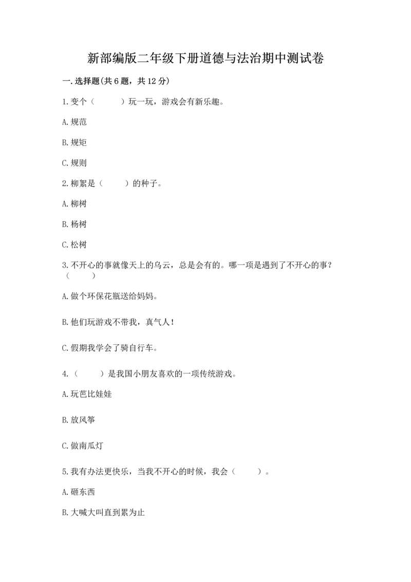 新部编版二年级下册道德与法治期中测试卷及完整答案(全优).docx