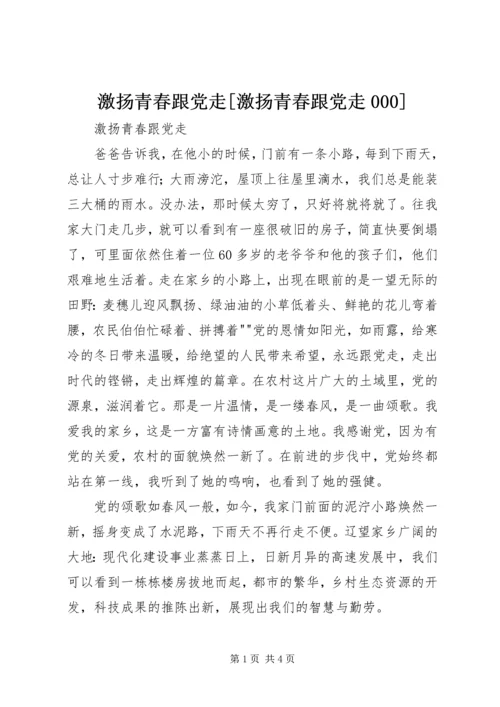 激扬青春跟党走[激扬青春跟党走000].docx