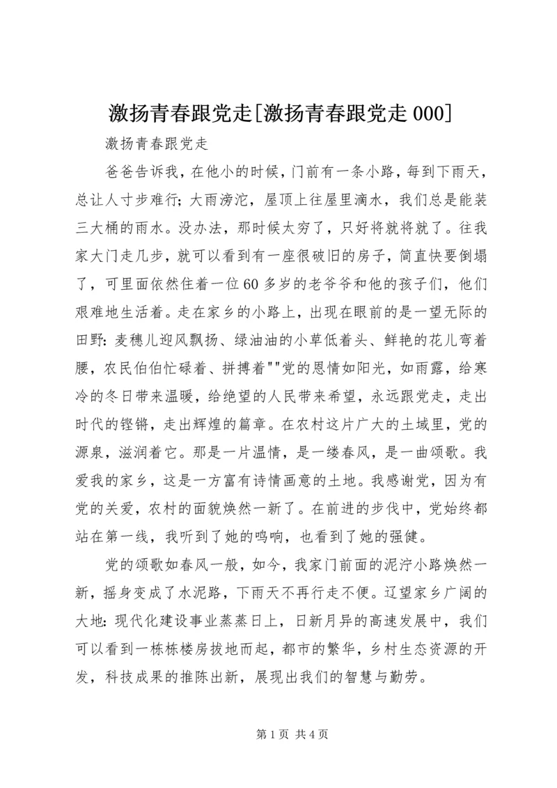 激扬青春跟党走[激扬青春跟党走000].docx