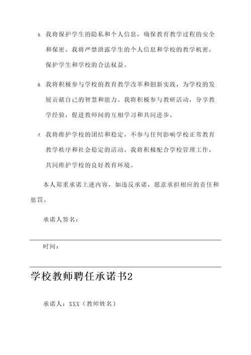 学校教师聘任承诺书