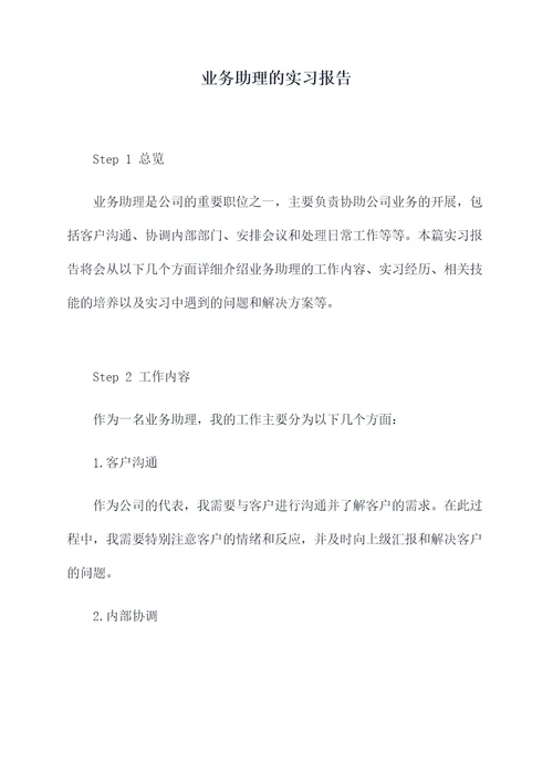 业务助理的实习报告