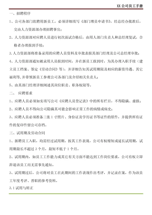 XX公司员工手册(内容详细_实际案例).docx