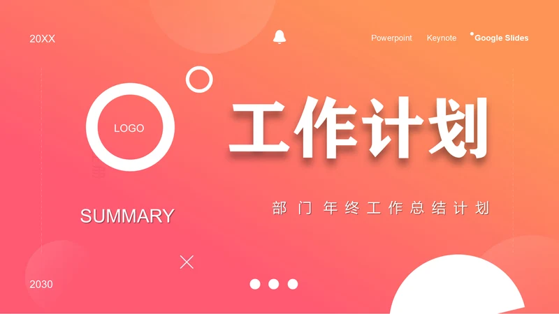 橙色实用工作计划通用PPT模板