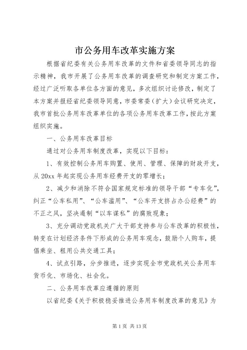 市公务用车改革实施方案.docx