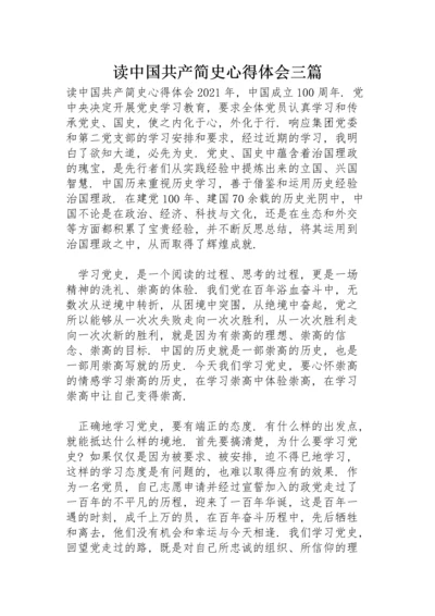 读中国共产简史心得体会三篇.docx