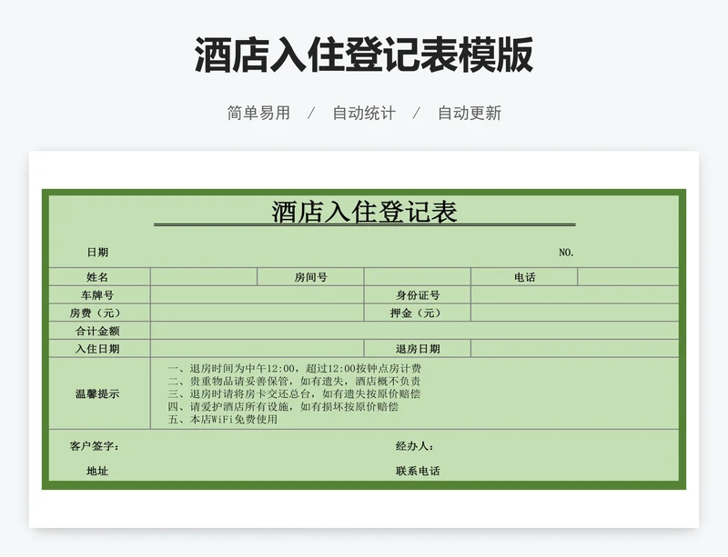 酒店入住登记表模版