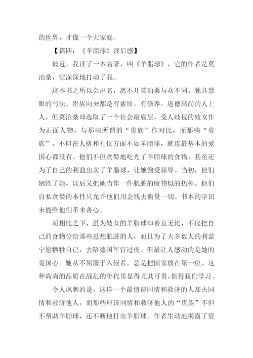 羊脂球读后感600字.docx