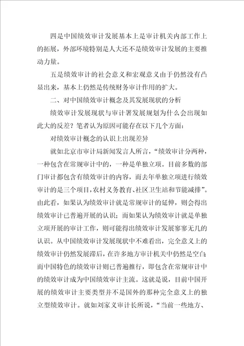 中国公共支出绩效审计发展现状与趋势分析