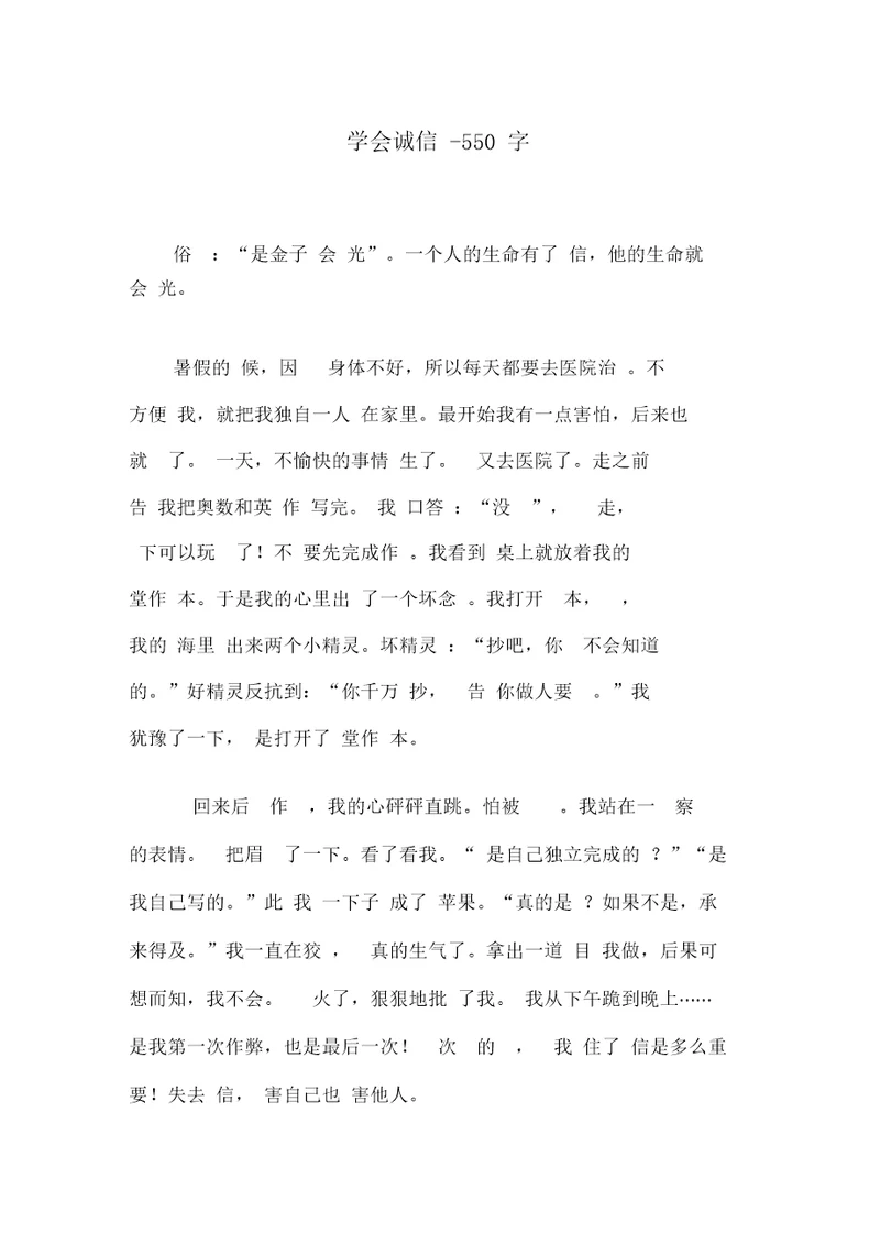 学会诚信-550字初二作文叙事